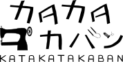 カタカタカバン